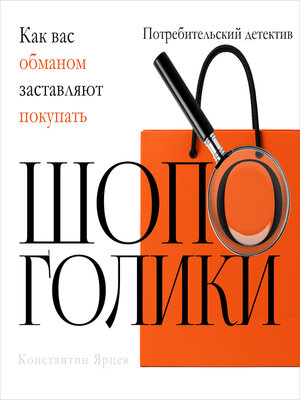 cover image of Brainwashed to Buy [Russian Edition]